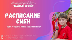 Расписание смен в ДОЛ 